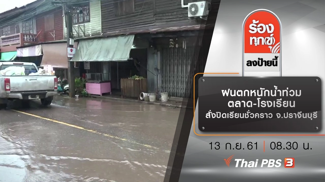 ฝนตกหนักน้ำท่วมตลาด-โรงเรียน สั่งปิดเรียนชั่วคราว จ.ปราจีนบุรี