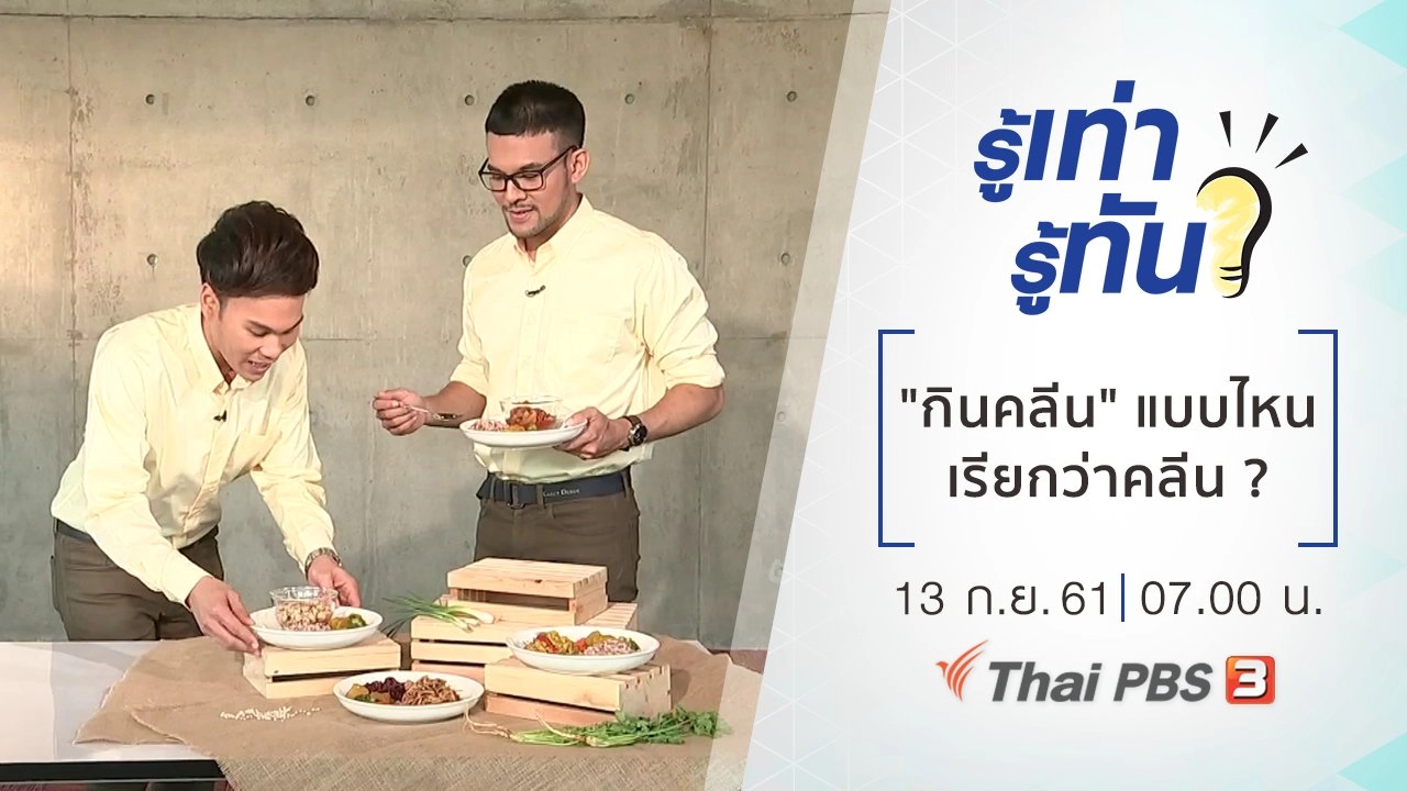 "กินคลีน" แบบไหนเรียกว่าคลีน ?