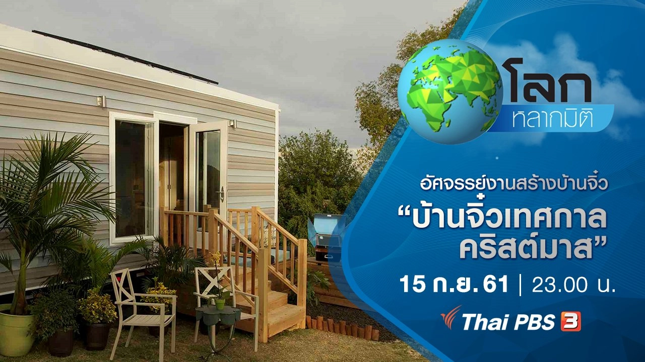 อัศจรรย์งานสร้างบ้านจิ๋ว ตอน บ้านจิ๋วเทศกาลคริสต์มาส