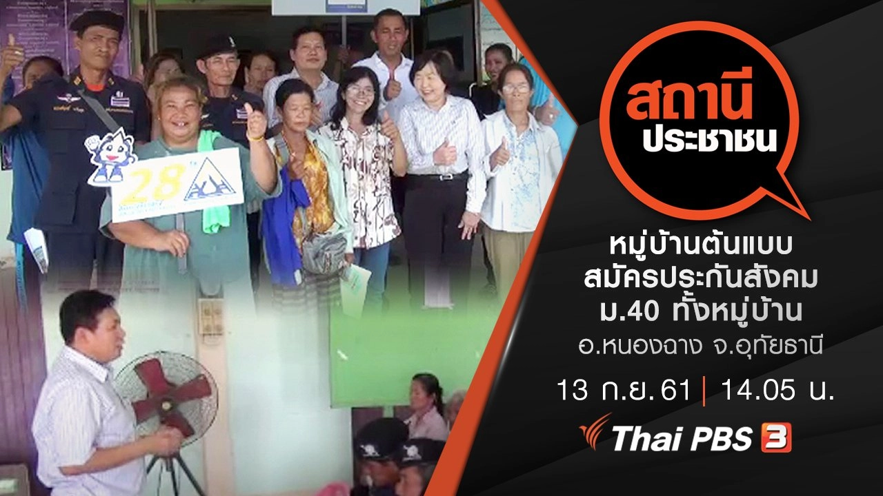 หมู่บ้านต้นแบบ สมัครประกันสังคม ม.40 ทั้งหมู่บ้าน อ.หนองฉาง จ.อุทัยธานี