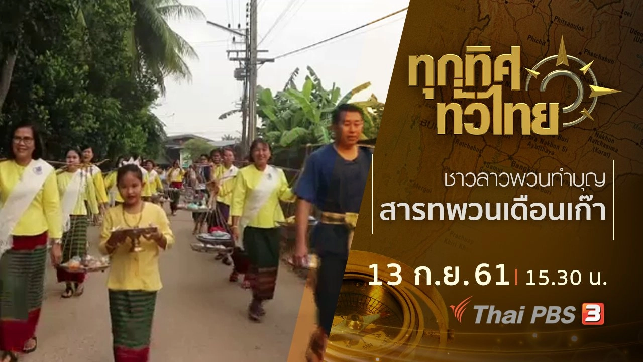 ประเด็นข่าว ( 13 ก.ย. 61)