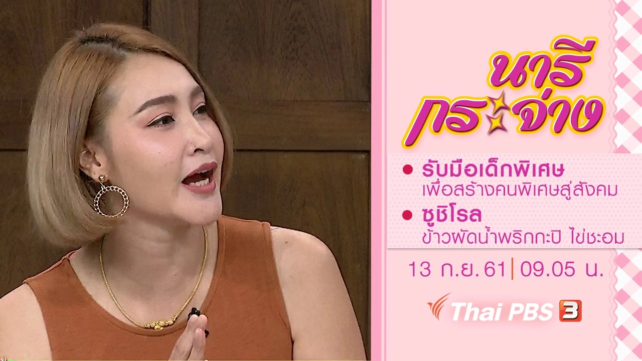 รับมือเด็กพิเศษ เพื่อสร้างคนพิเศษสู่สังคม, ซูชิโรลข้าวผัดน้ำพริกกะปิ ไข่ชะอม