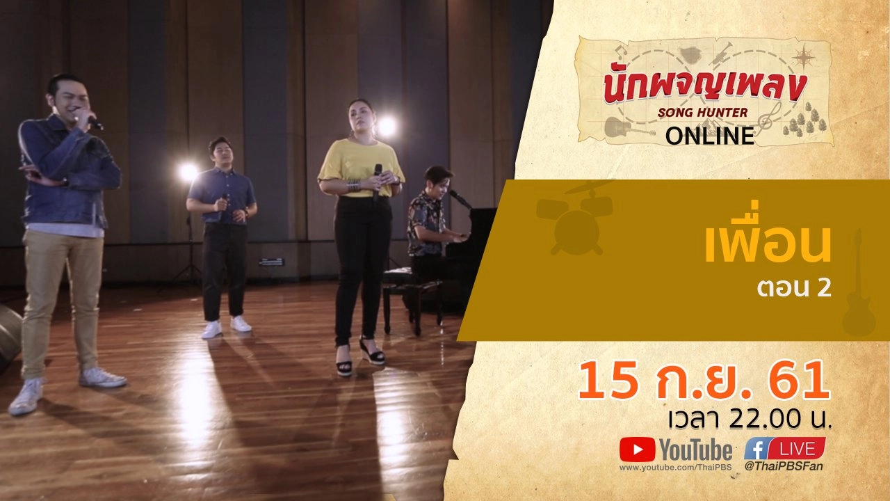 เพื่อน ตอน 2