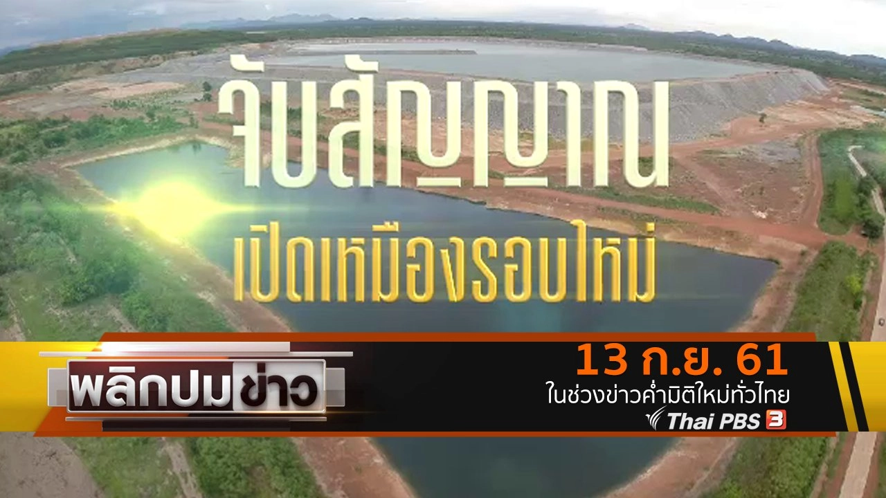 จับสัญญาณเปิดเหมืองรอบใหม่
