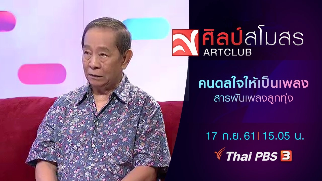 สารพันเพลงลูกทุ่ง : คนดลใจให้เป็นเพลง