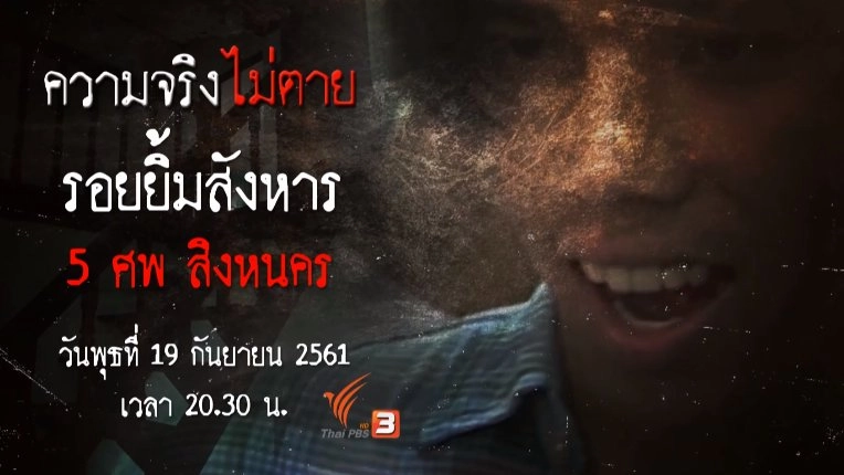 รอยยิ้มสังหาร 5 ศพ สิงหนคร
