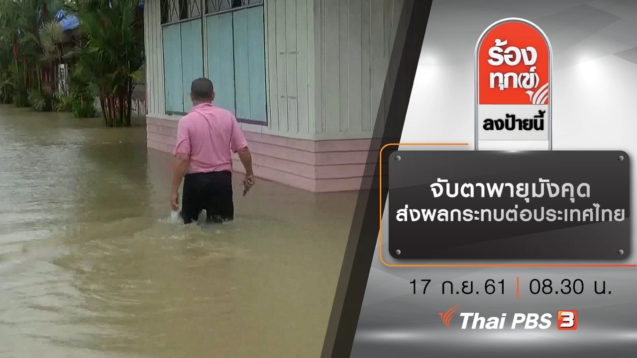 จับตาพายุมังคุด ส่งผลกระทบต่อประเทศไทย