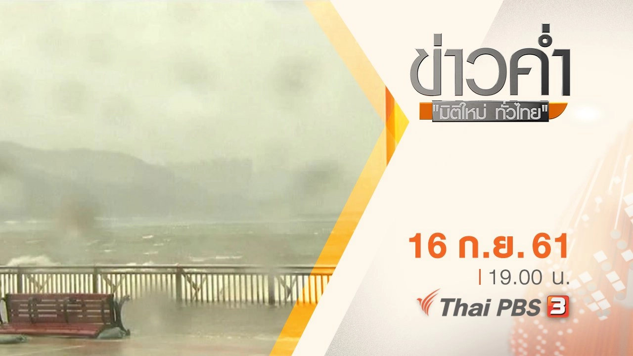 ประเด็นข่าว ( 16 ก.ย. 61)