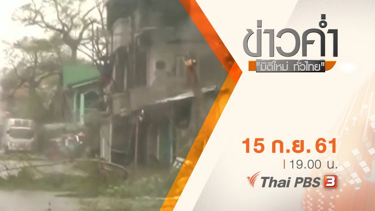 ประเด็นข่าว ( 15 ก.ย. 61)
