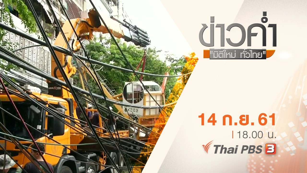 ประเด็นข่าว ( 14 ก.ย. 61)