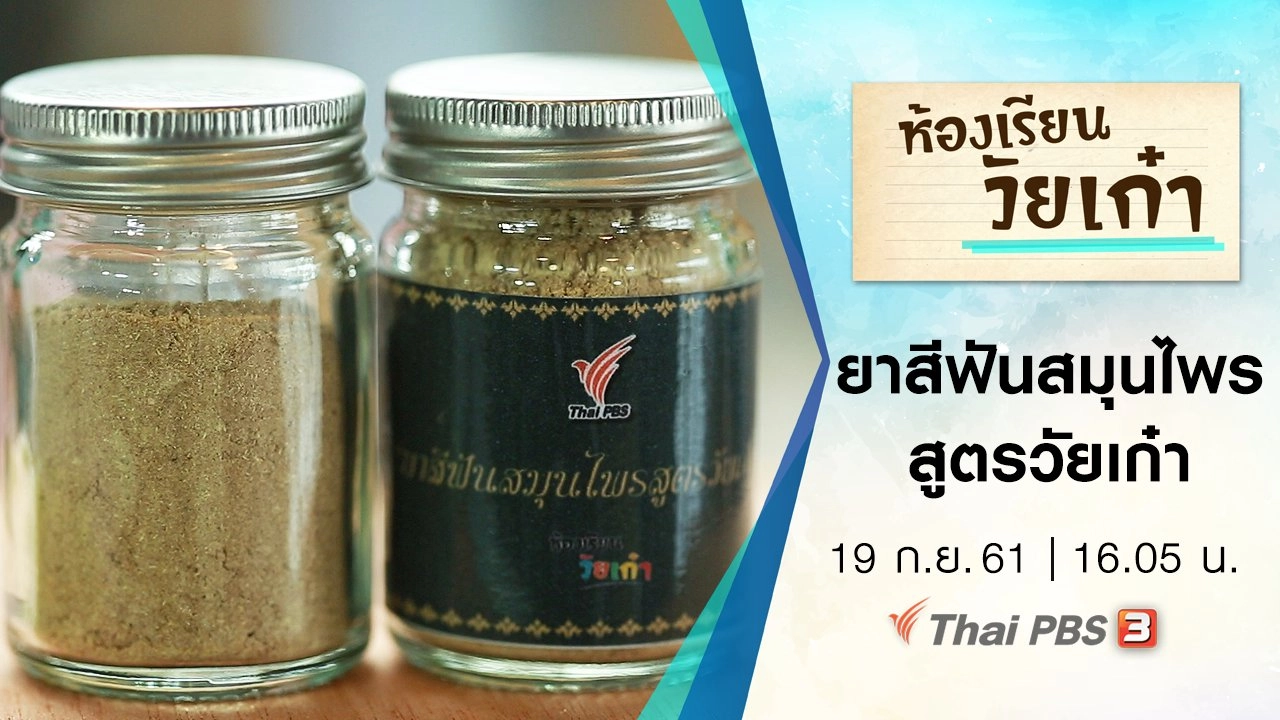 ยาสีฟันสมุนไพรสูตรวัยเก๋า