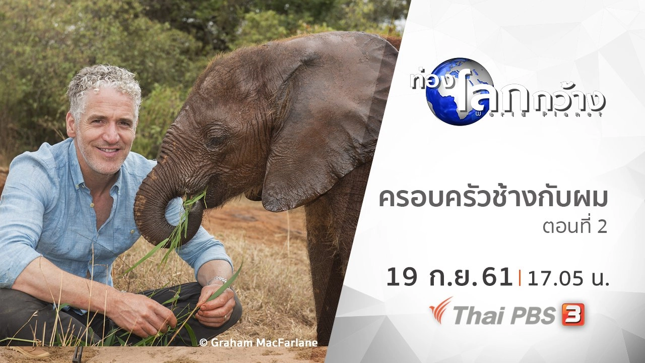 ครอบครัวช้างกับผม ตอนที่ 2