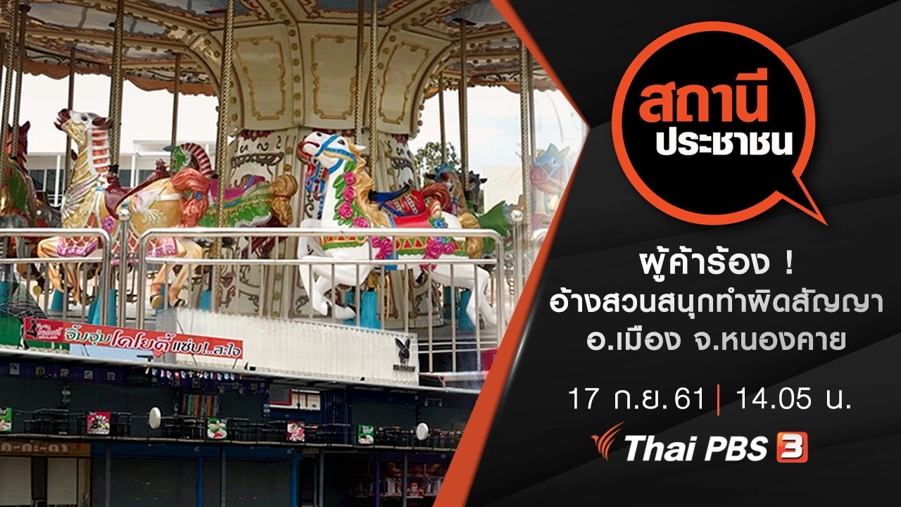 ผู้ค้าร้อง ! อ้างสวนสนุกทำผิดสัญญา อ.เมือง จ.หนองคาย