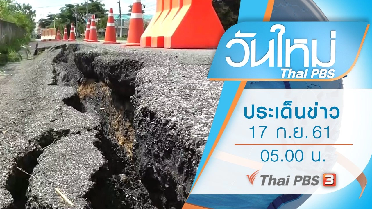 ประเด็นข่าว (17 ก.ย. 61)