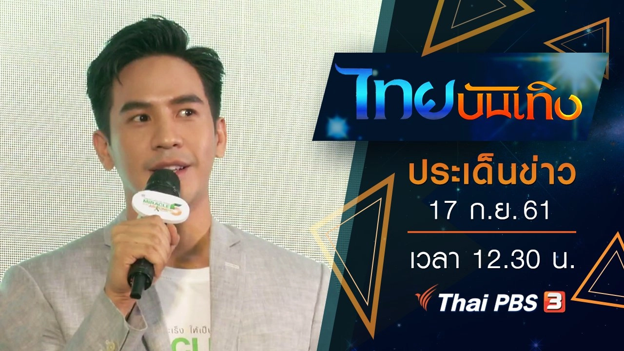 ประเด็นข่าว (17 ก.ย. 61)