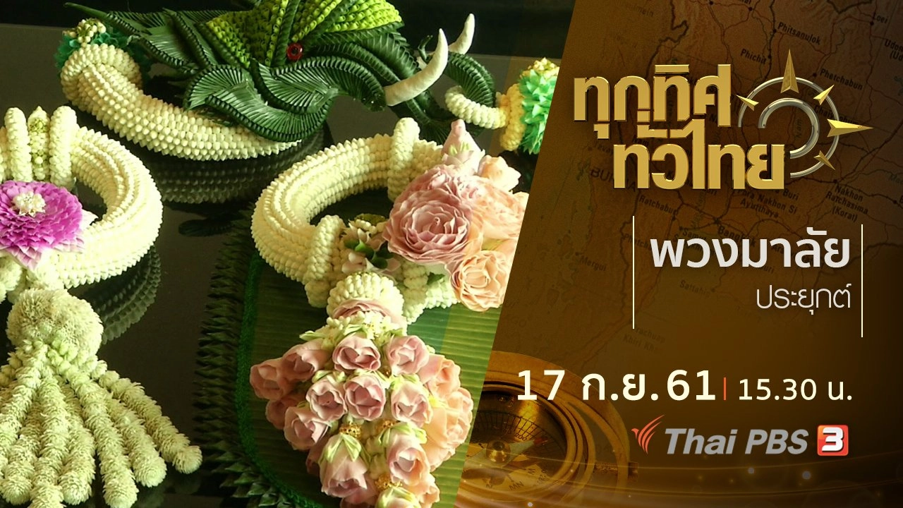 ประเด็นข่าว ( 17 ก.ย. 61)