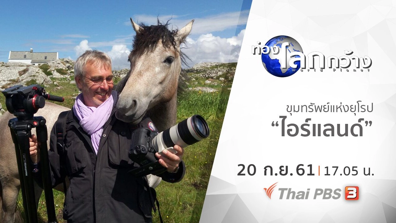 ขุมทรัพย์แห่งยุโรป ตอน ไอร์แลนด์