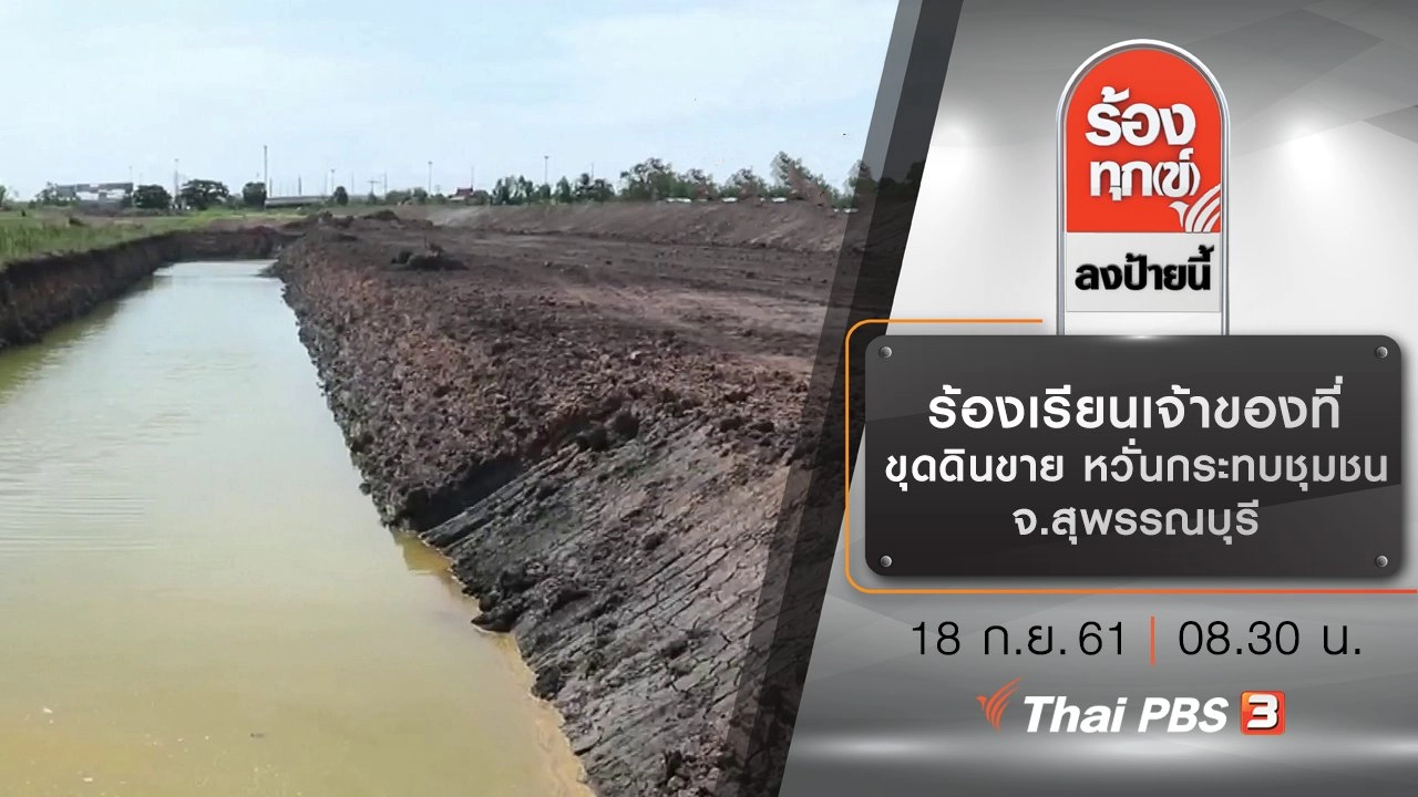 ร้องเรียนเจ้าของที่ขุดดินขาย หวั่นกระทบชุมชน จ.สุพรรณบุรี