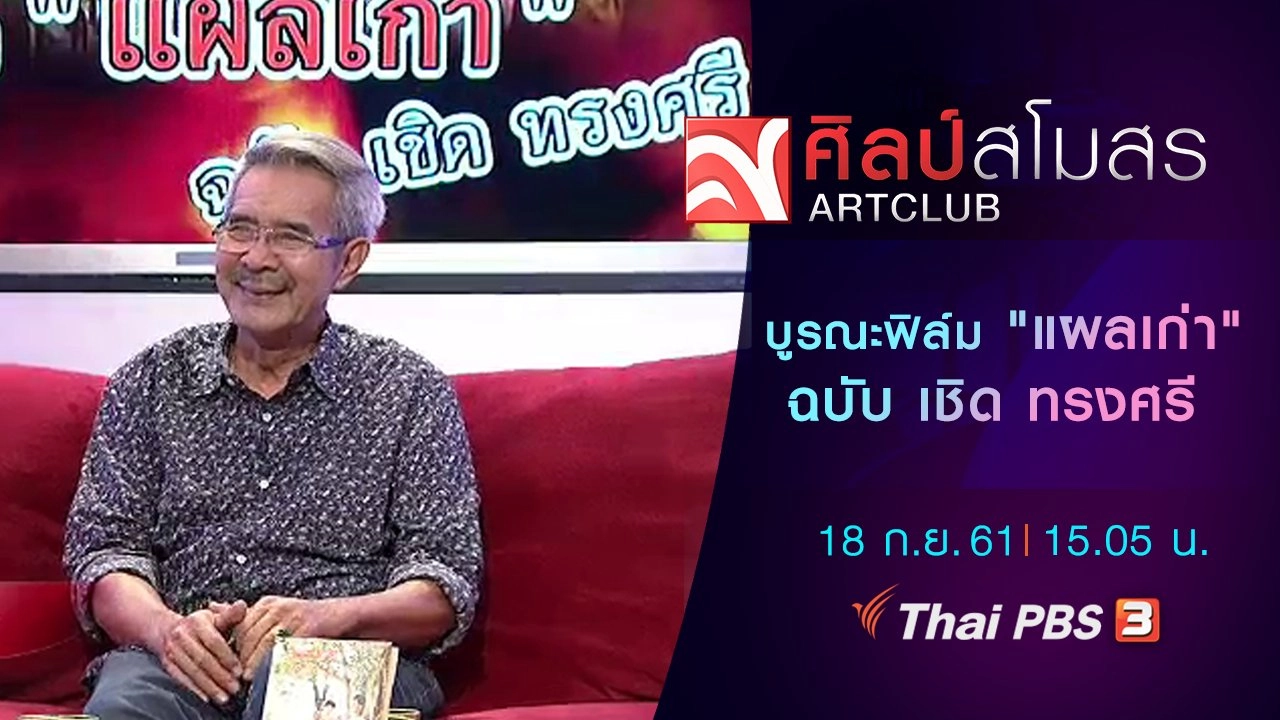​บูรณะฟิล์ม "แผลเก่า" ฉบับ เชิด ทรงศรี
