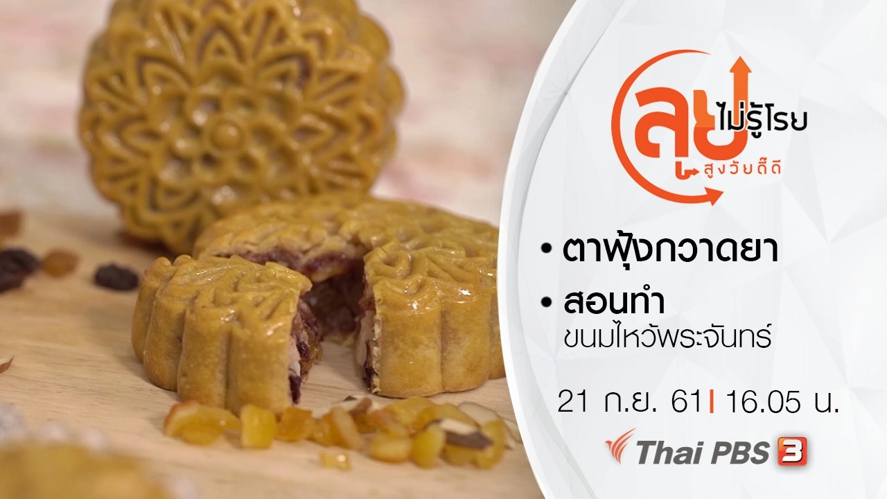 ตาฟุ้งกวาดยา/ สอนทำขนมไหว้พระจันทร์