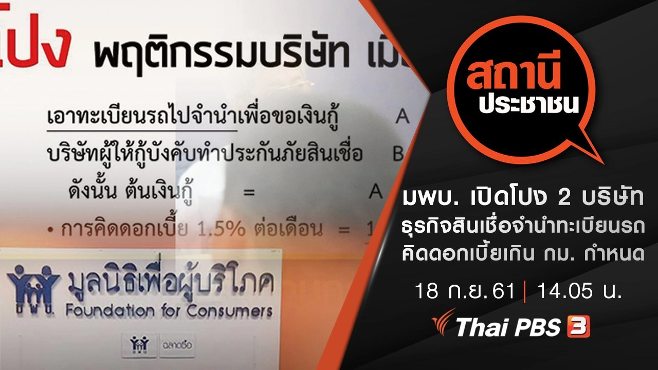 มพบ. เปิดโปง 2 บริษัท ธุรกิจสินเชื่อจำนำทะเบียนรถ คิดดอกเบี้ยเกิน กม. กำหนด