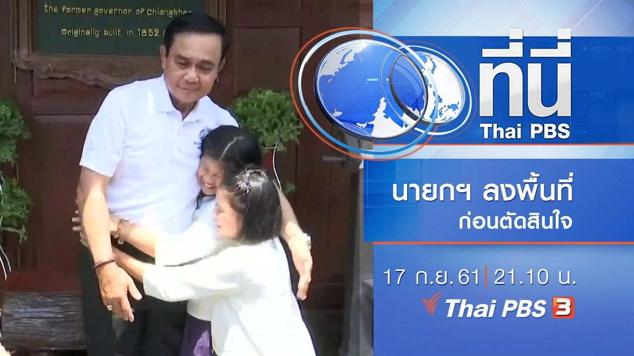 ประเด็นข่าว ( 17 ก.ย. 61)