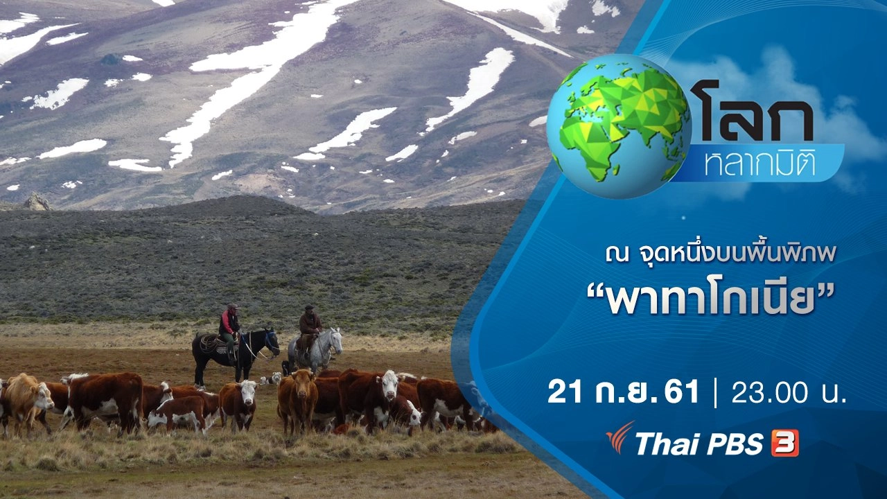 ณ จุดหนึ่งบนพื้นพิภพ ตอน พาทาโกเนีย