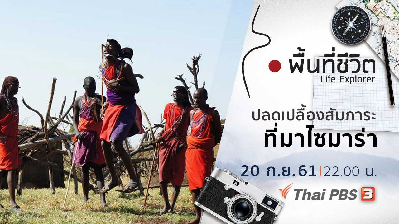 ปลดเปลื้องสัมภาระที่มาไซมาร่า