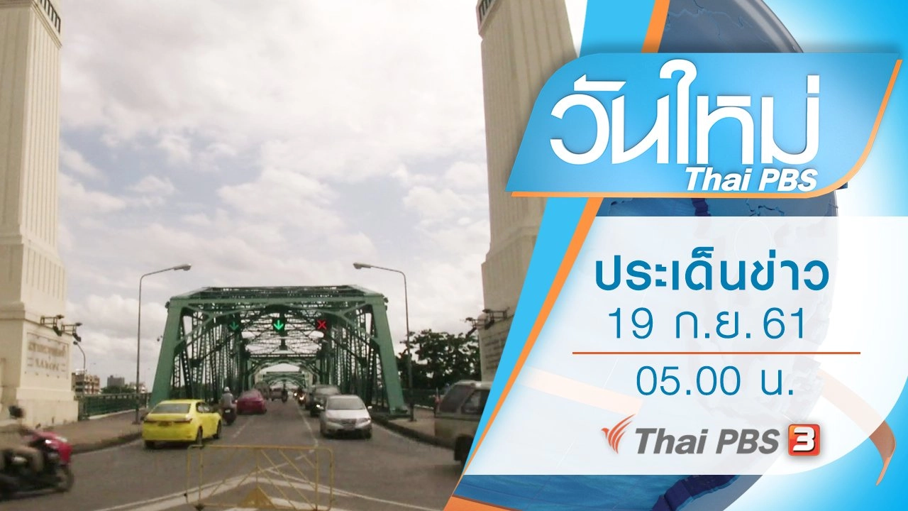 ประเด็นข่าว (19 ก.ย. 61)