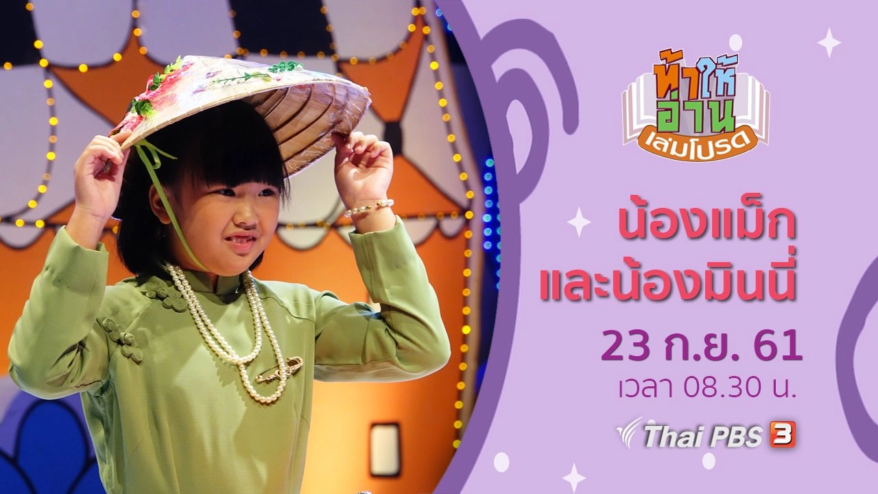 น้องแม็ก และน้องมินนี่