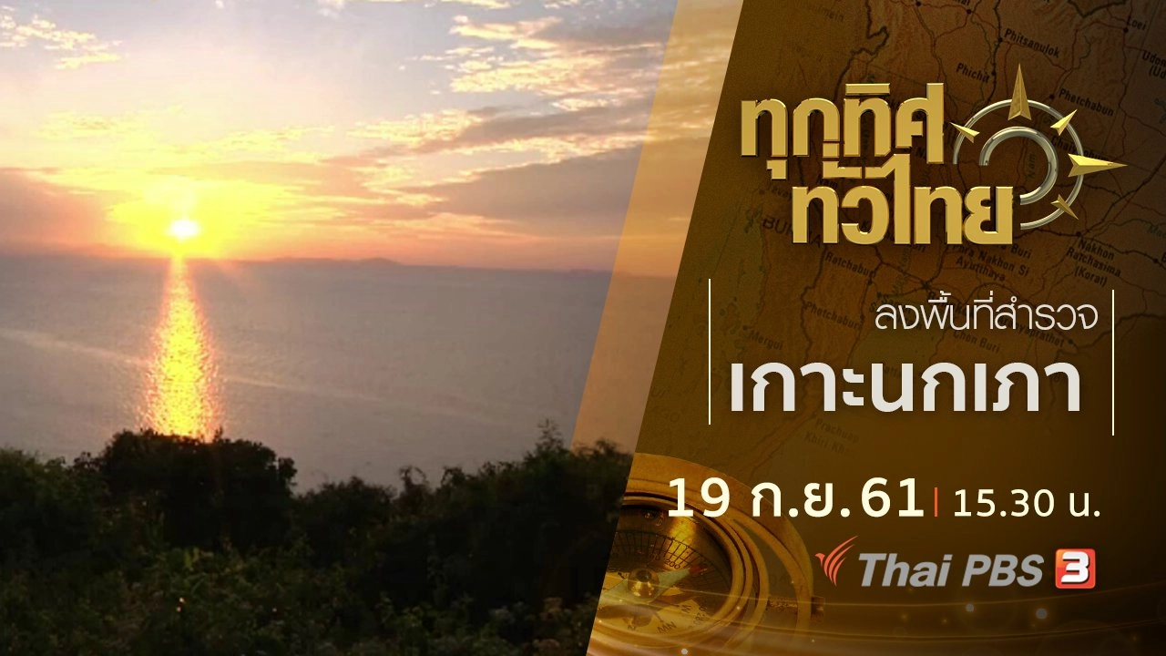 ประเด็นข่าว ( 19 ก.ย. 61)