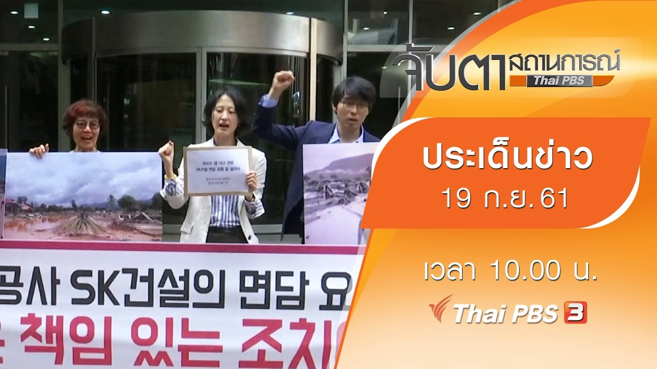 ประเด็นข่าว (19 ก.ย. 61)