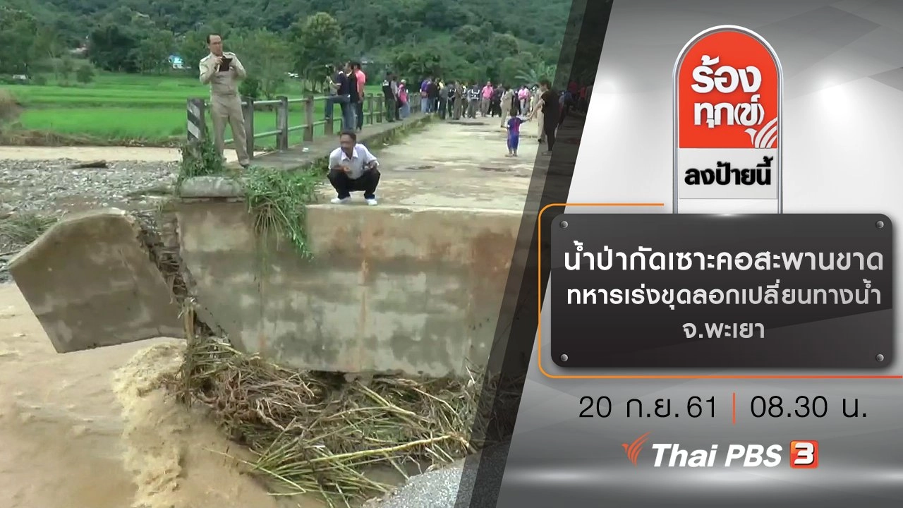 น้ำป่ากัดเซาะคอสะพานขาด ทหารเร่งขุดลอกเปลี่ยนทางน้ำ จ.พะเยา