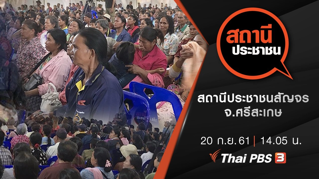 สถานีประชาชนสัญจร จ.ศรีสะเกษ