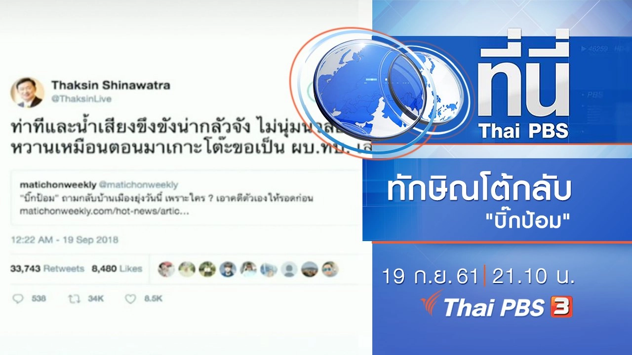 ประเด็นข่าว ( 19 ก.ย. 61)
