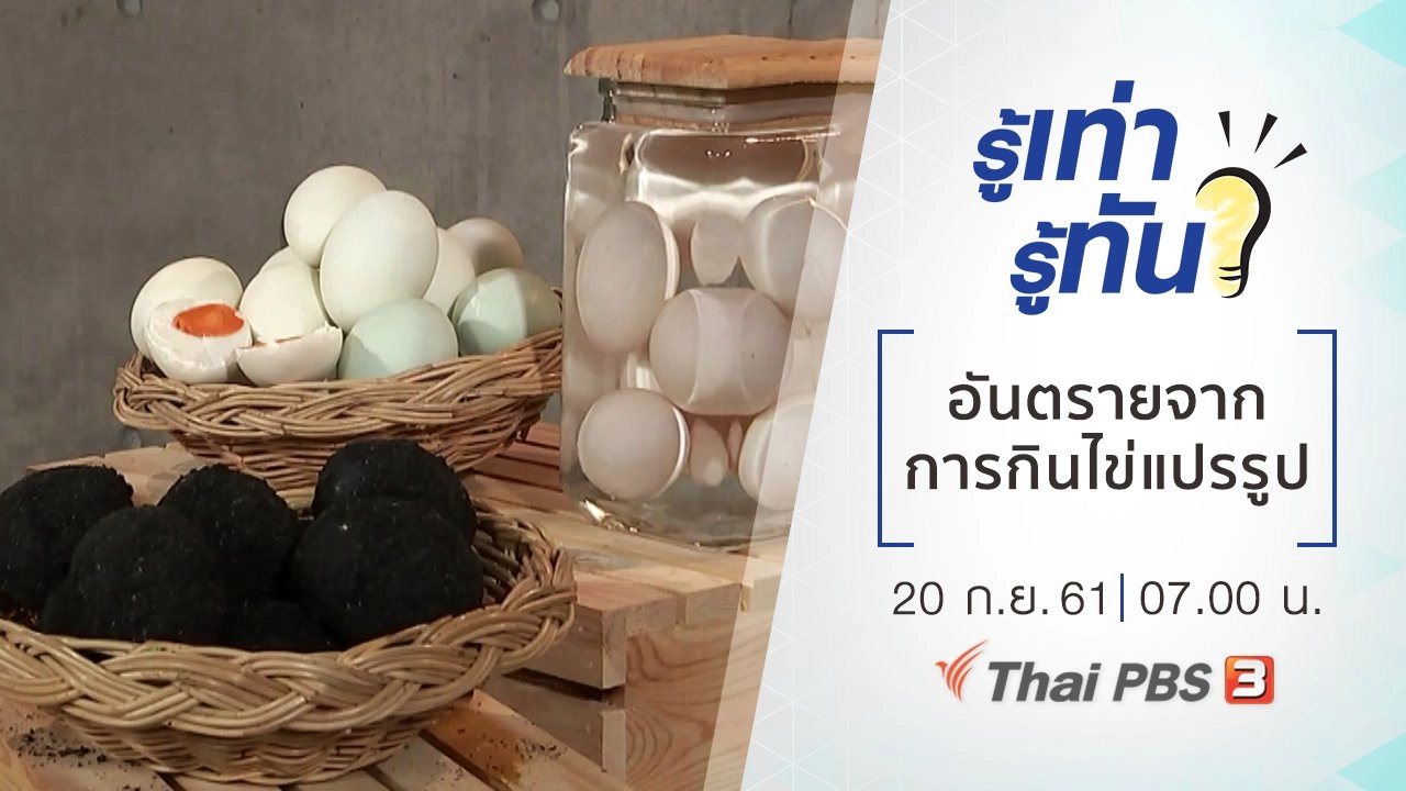 อันตรายจากการกินไข่แปรรูป