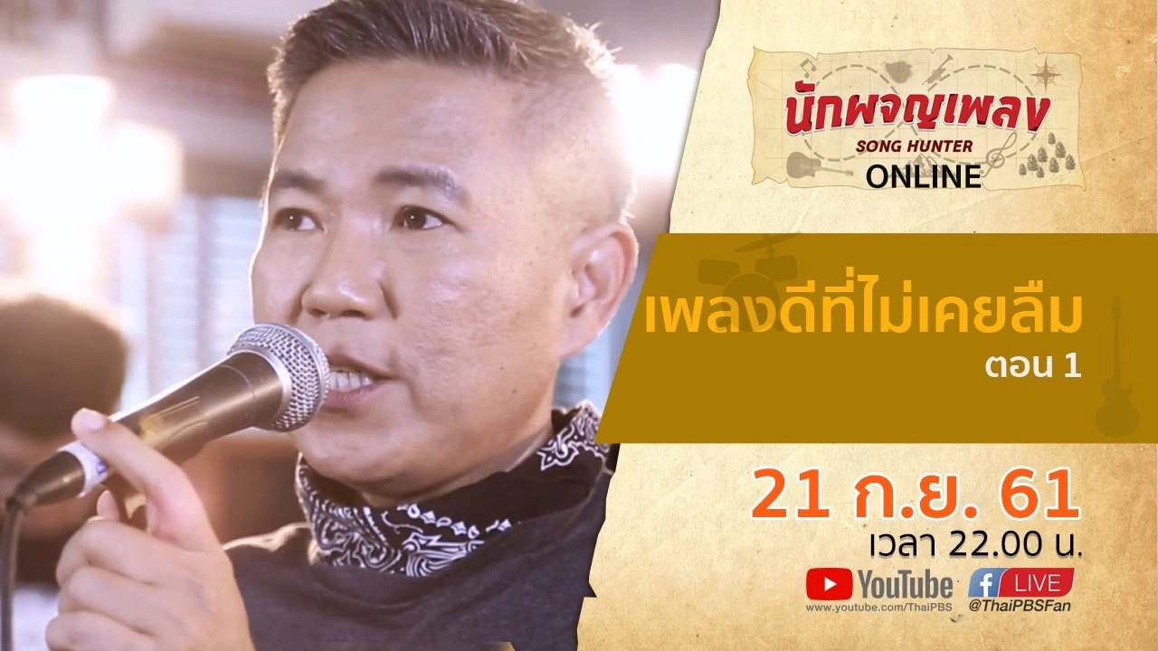 เพลงดีที่ไม่เคยลืม ตอน 1