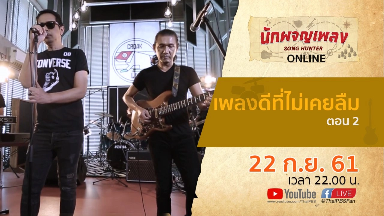 เพลงดีที่ไม่เคยลืม ตอน 2