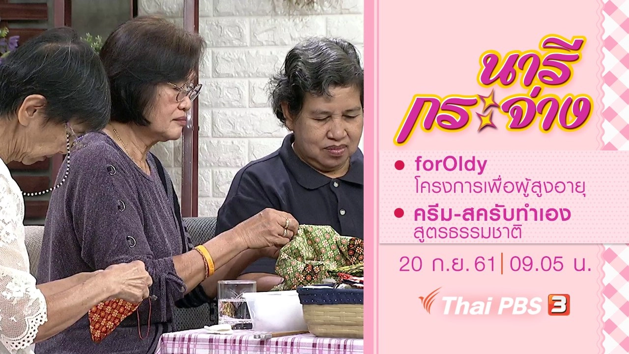 forOldy โครงการเพื่อผู้สูงอายุ, ครีม-สครับทำเองสูตรธรรมชาติ