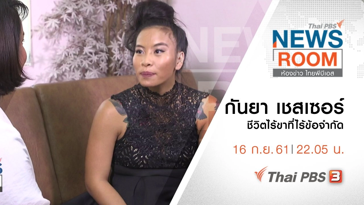 ประเด็นข่าว ( 16 ก.ย. 61 )