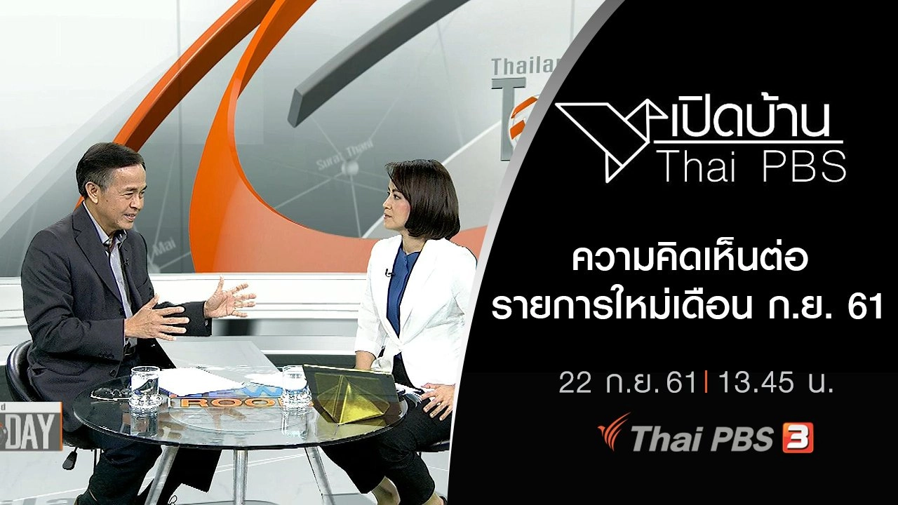 ความคิดเห็นต่อรายการใหม่เดือน ก.ย. 61