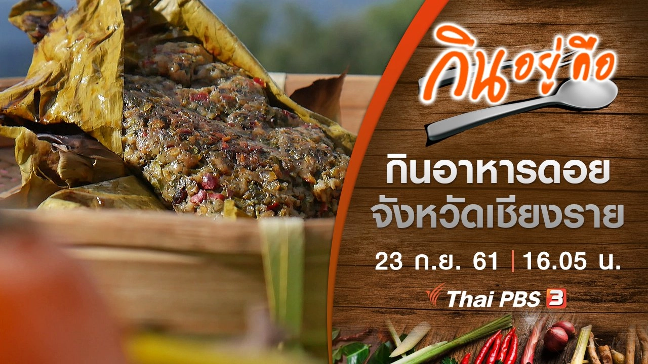 กินอาหารดอย จังหวัดเชียงราย