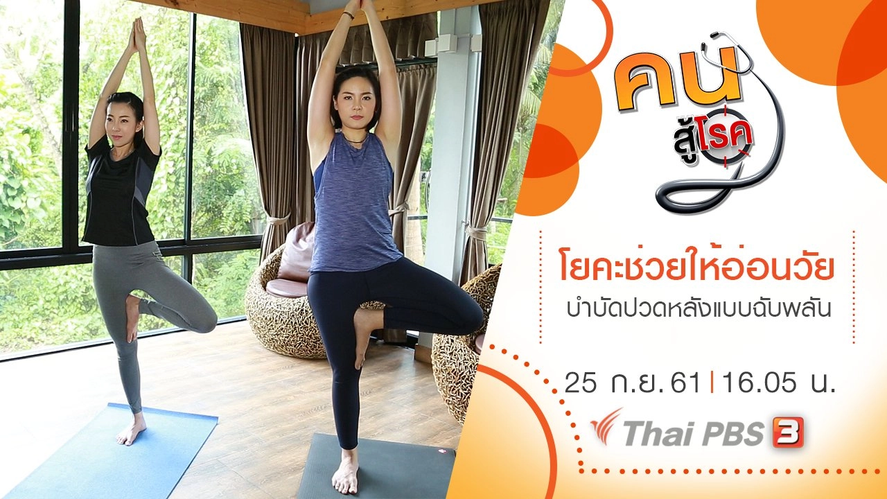 โยคะช่วยให้อ่อนวัย , บำบัดอาการปวดหลังแบบฉับพลัน