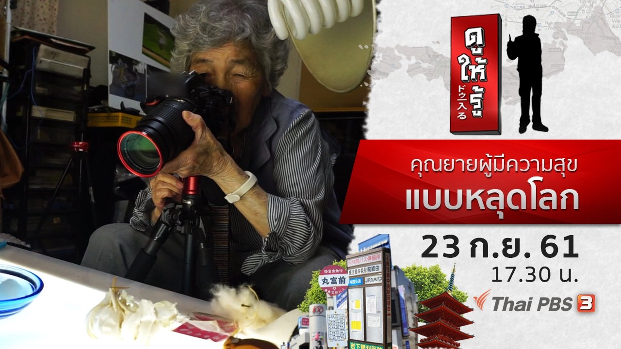 คุณยายผู้มีความสุขแบบหลุดโลก