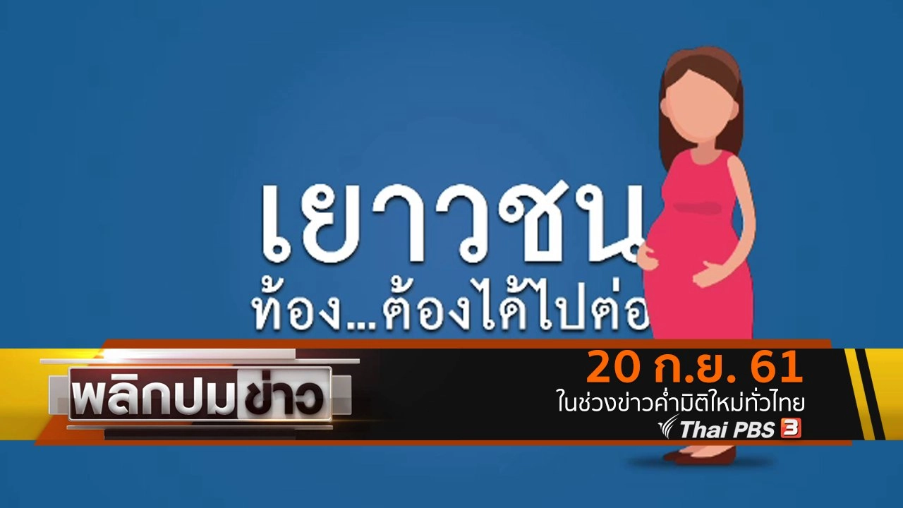 เยาวชนท้อง...ต้องได้ไปต่อ
