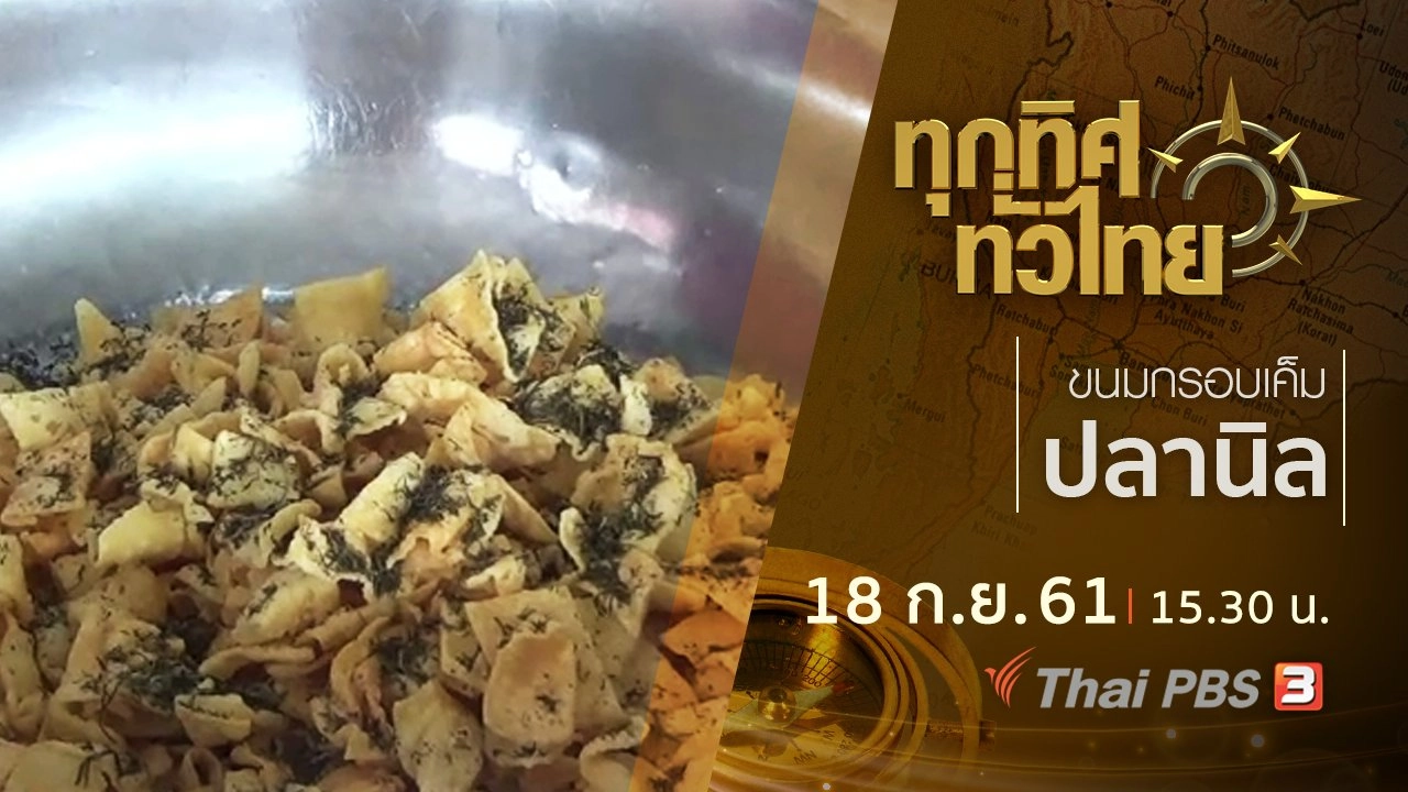 ประเด็นข่าว ( 18 ก.ย. 61)