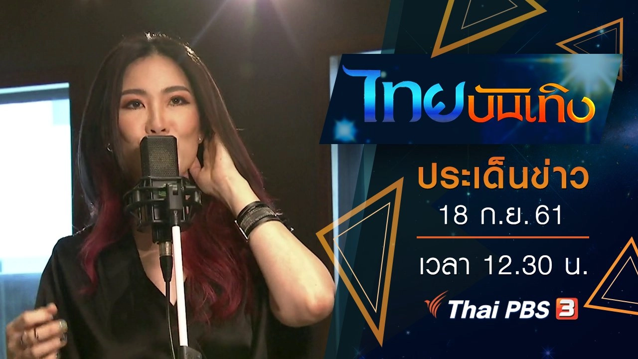 ประเด็นข่าว (18 ก.ย. 61)