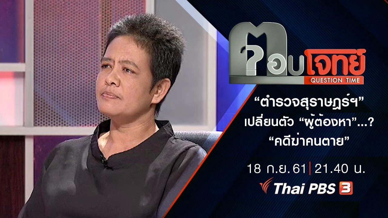 ​“ตำรวจสุราษฎร์ฯ” เปลี่ยนตัว “ผู้ต้องหา”...? “คดีฆ่าคนตาย”