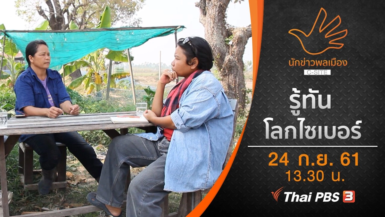 รู้ทันโลกไซเบอร์