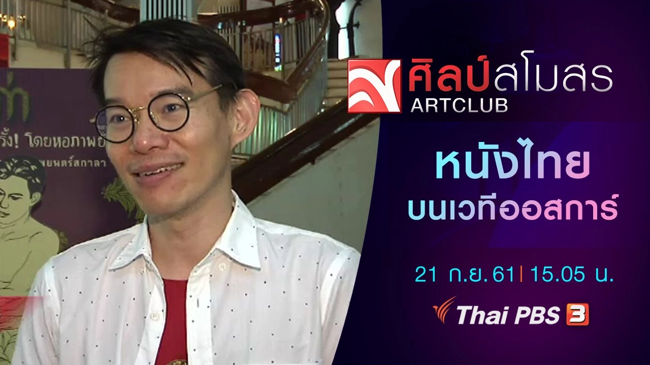 ศุกร์สรรบันเทิง : หนังไทยบนเวทีออสการ์